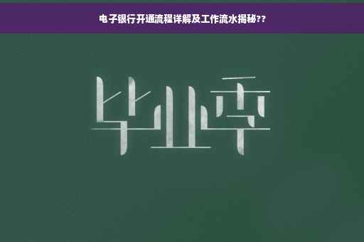 电子银行开通流程详解及工作流水揭秘??