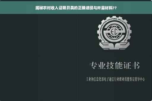 揭秘农村收入证明开具的正确途径与所需材料??