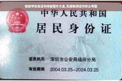 检验学毕业证书样板图片大全,无损检测证书怎么考取