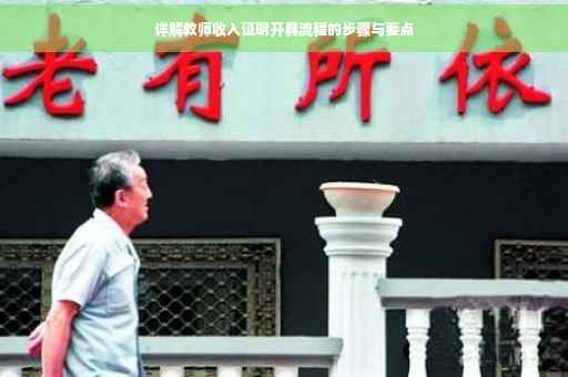 详解教师收入证明开具流程的步骤与要点