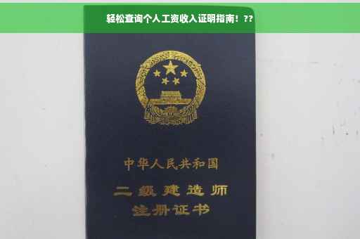 轻松查询个人工资收入证明指南！??