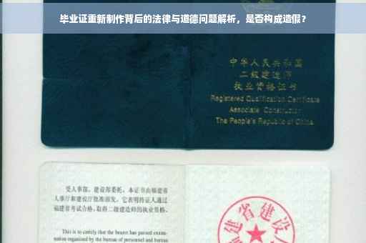 毕业证重新制作背后的法律与道德问题解析，是否构成造假？