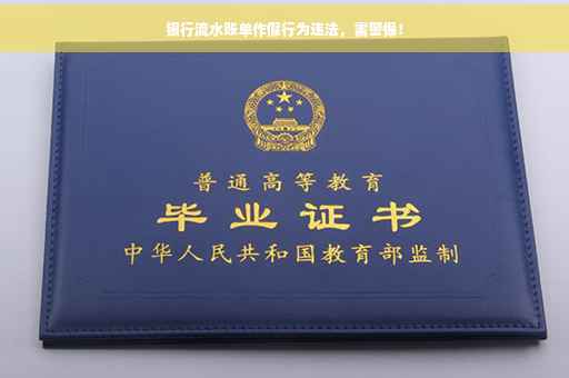 银行流水账单作假行为违法，需警惕！