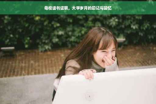 母校读书证明，大学岁月的印记与回忆
