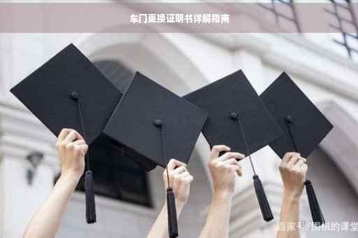 车门更换证明书详解指南