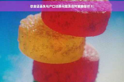 毕业证丢失与户口迁移问题及应对策略探讨 ?✨