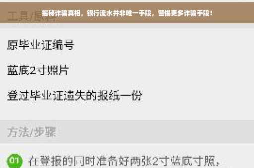 揭秘诈骗真相，银行流水并非唯一手段，警惕更多诈骗手段！