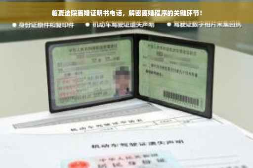 临夏法院离婚证明书电话，解密离婚程序的关键环节！