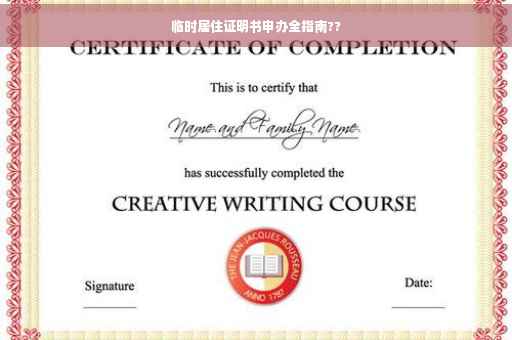 临时居住证明书申办全指南?? 临时居住证明书申办全指南??