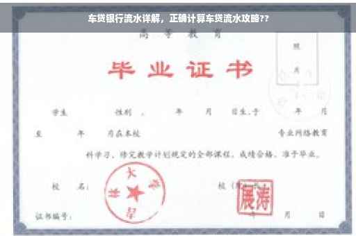 车贷银行流水详解，正确计算车贷流水攻略??