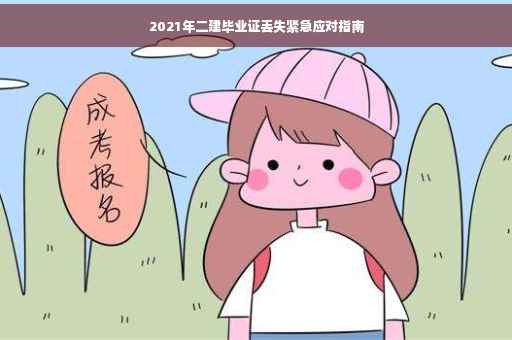 2021年二建毕业证丢失紧急应对指南