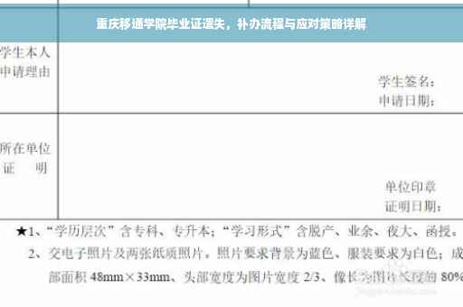 重庆移通学院毕业证遗失，补办流程与应对策略详解