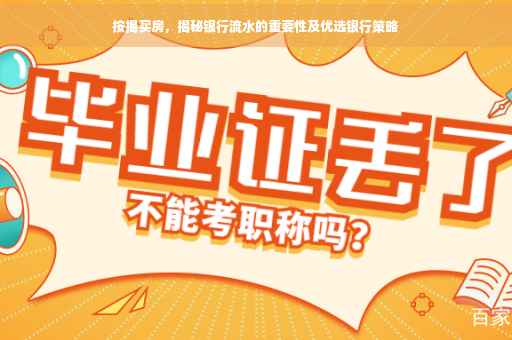 按揭买房，揭秘银行流水的重要性及优选银行策略