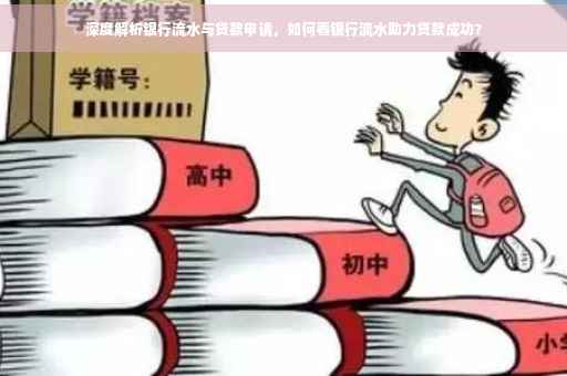 深度解析银行流水与贷款申请，如何看银行流水助力贷款成功？