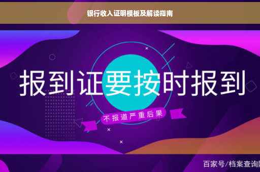 银行收入证明模板及解读指南