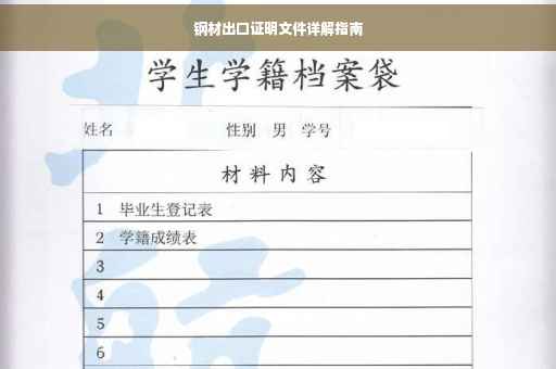 钢材出口证明文件详解指南