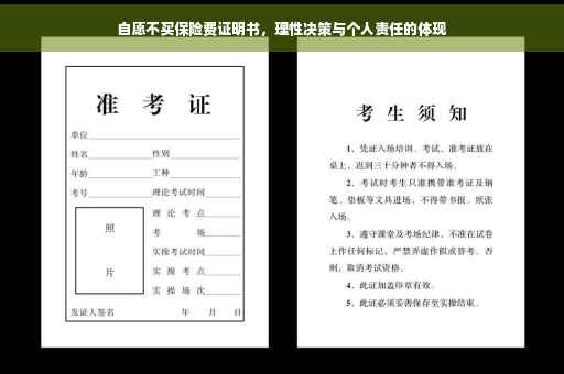 自愿不买保险费证明书，理性决策与个人责任的体现