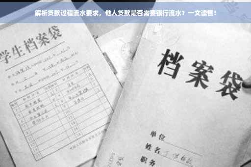 解析贷款过程流水要求，他人贷款是否需要银行流水？一文读懂！