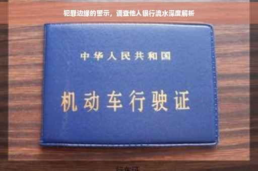 犯罪边缘的警示，调查他人银行流水深度解析