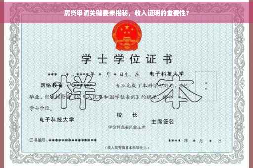 房贷申请关键要素揭秘，收入证明的重要性?