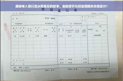揭秘老人银行流水账背后的故事，金融常识与权益保障的关键探讨?