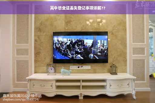 高中毕业证丢失登记事项详解??