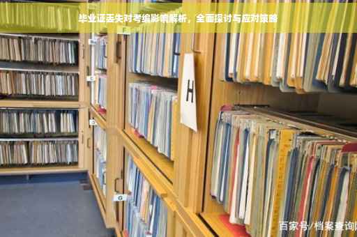 毕业证丢失对考编影响解析，全面探讨与应对策略