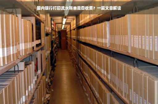 国内银行打印流水账单是否收费？一篇文章解读