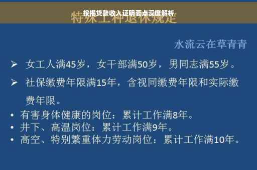 按揭贷款收入证明要点深度解析