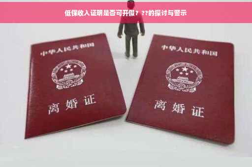 低保收入证明是否可开假？??的探讨与警示