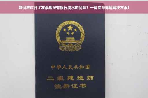 如何应对开了发票却没有银行流水的问题？一篇文章详解解决方案！