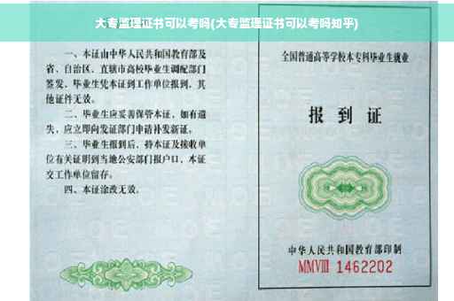 大专监理证书可以考吗(大专监理证书可以考吗知乎)