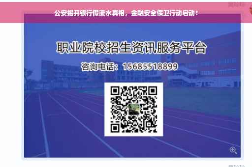 公安揭开银行假流水真相，金融安全保卫行动启动！