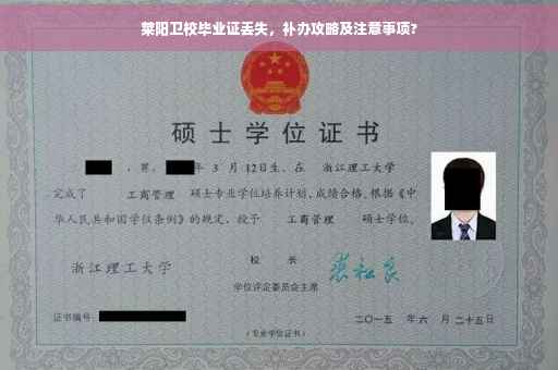 莱阳卫校毕业证丢失，补办攻略及注意事项?