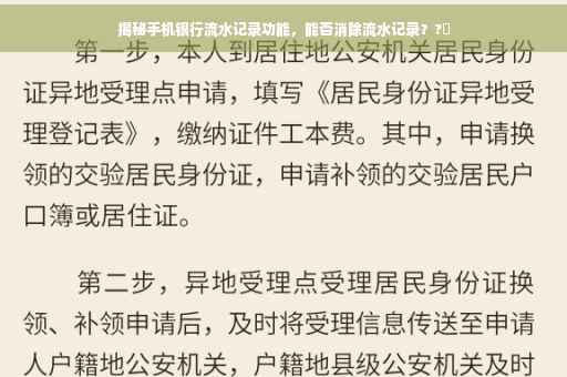 揭秘手机银行流水记录功能，能否消除流水记录？?✨