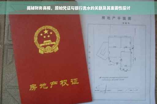 揭秘财务真相，原始凭证与银行流水的关联及其重要性探讨