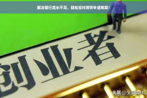 解决银行流水不足，轻松应对房贷申请难题！