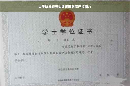 大学毕业证丢失如何顺利落户指南??