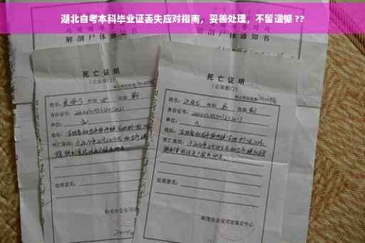 湖北自考本科毕业证丢失应对指南，妥善处理，不留遗憾 ??