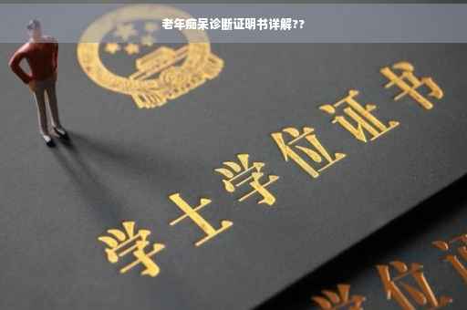 老年痴呆诊断证明书详解??