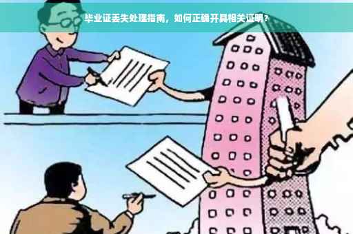 毕业证丢失处理指南，如何正确开具相关证明？