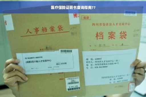医疗保险证明书查询指南??