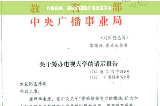 详细指南，轻松打印医疗保险证明书！
