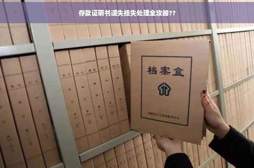 存款证明书遗失挂失处理全攻略??