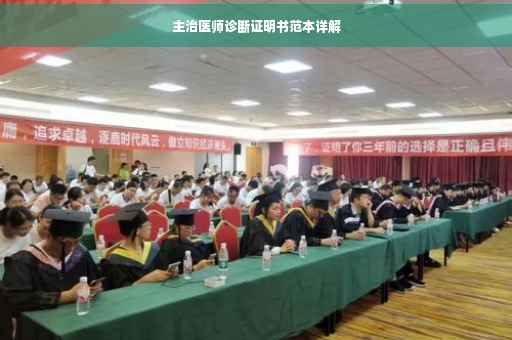 主治医师诊断证明书范本详解