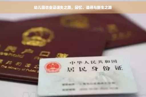 幼儿园毕业证遗失之路，回忆、追寻与新生之路