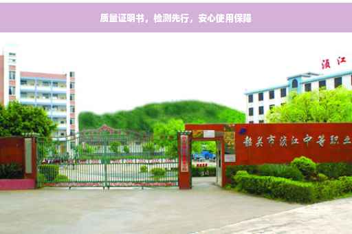 质量证明书，检测先行，安心使用保障