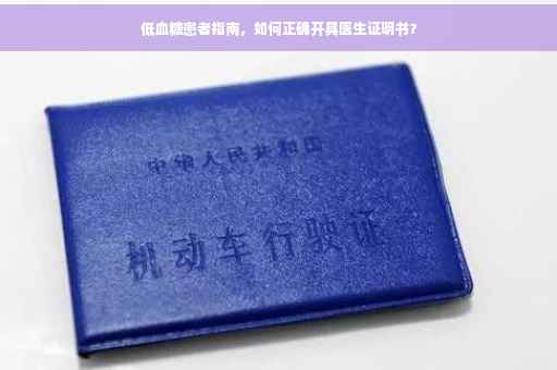 低血糖患者指南，如何正确开具医生证明书？