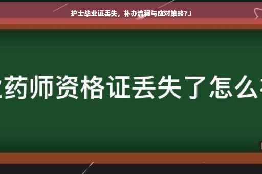 护士毕业证丢失，补办流程与应对策略?✨