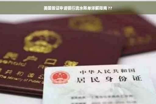 美国签证申请银行流水账单详解指南 ??